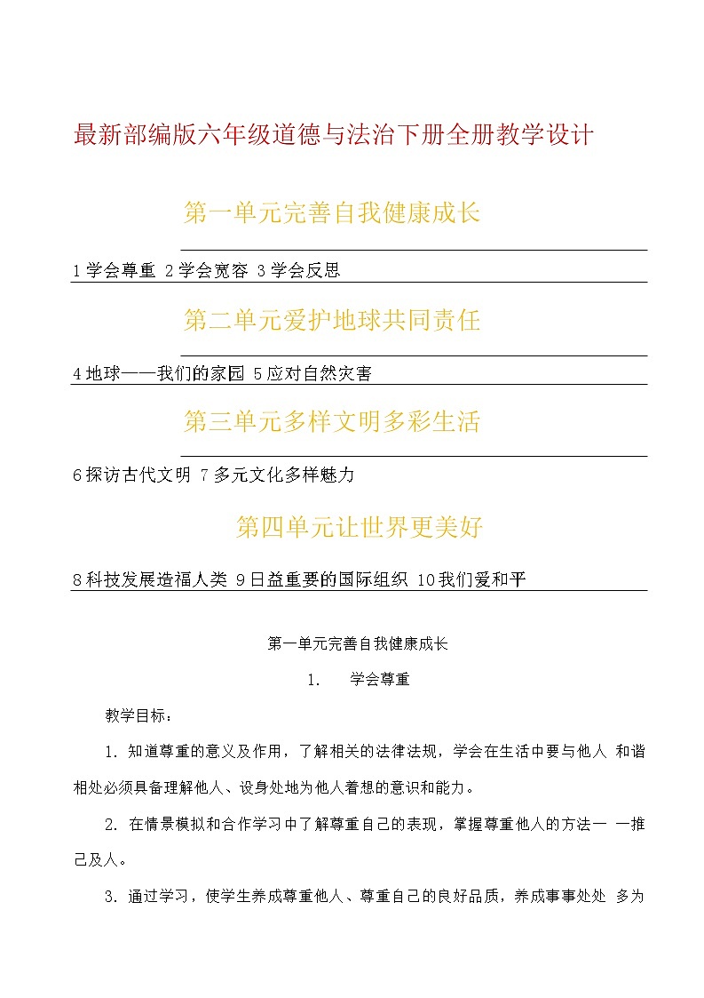 部编版道德与法治六年级下册全册教案01