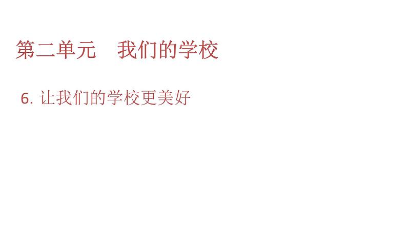 三年级上册道德与法治课件(第二单元第6课第1页