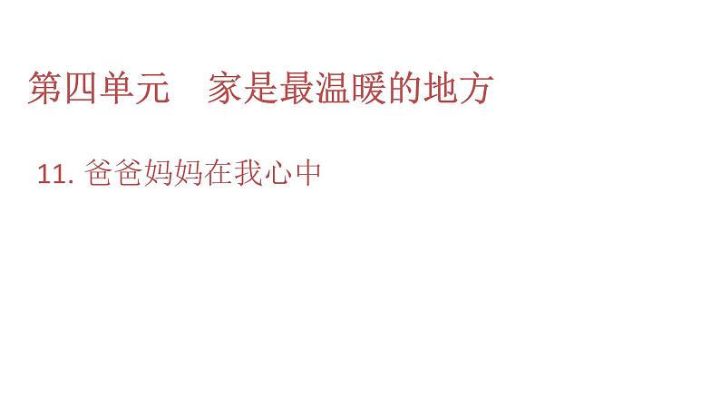 三年级上册道德与法治课件第四单元第11课第1页