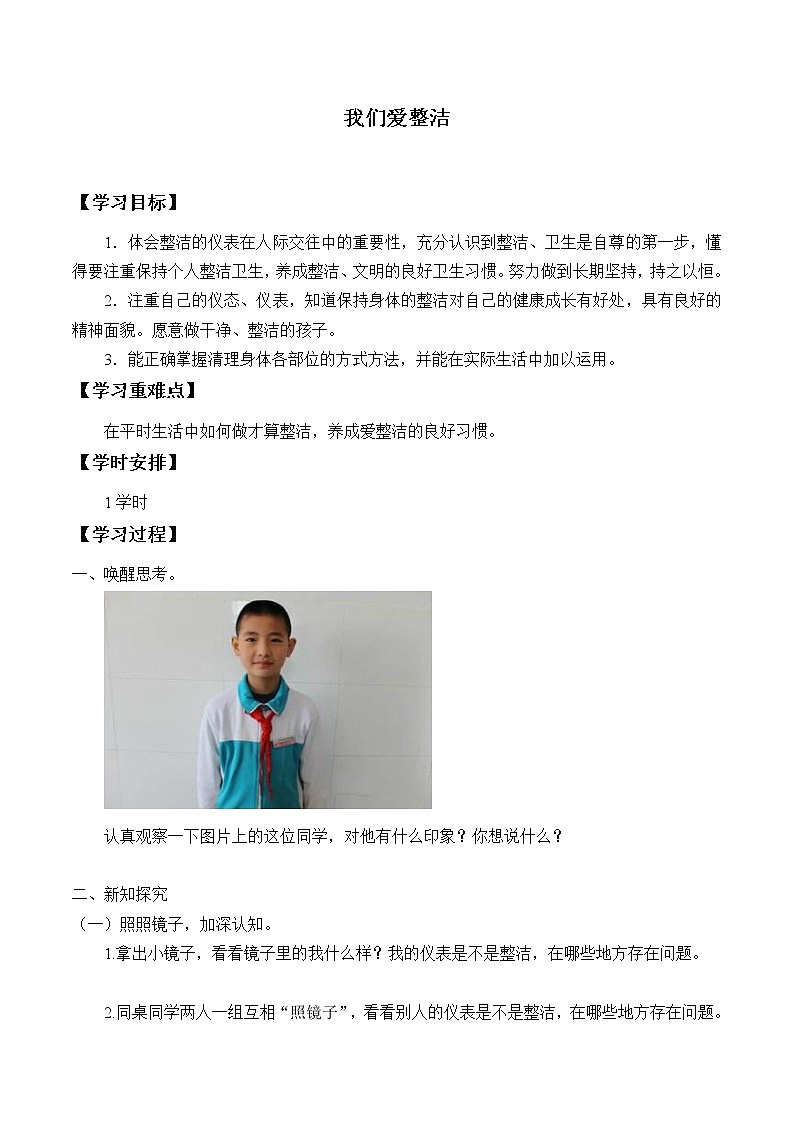 一年级道德与法治下册学案- 1 我们爱整洁 -人教部编版第1页