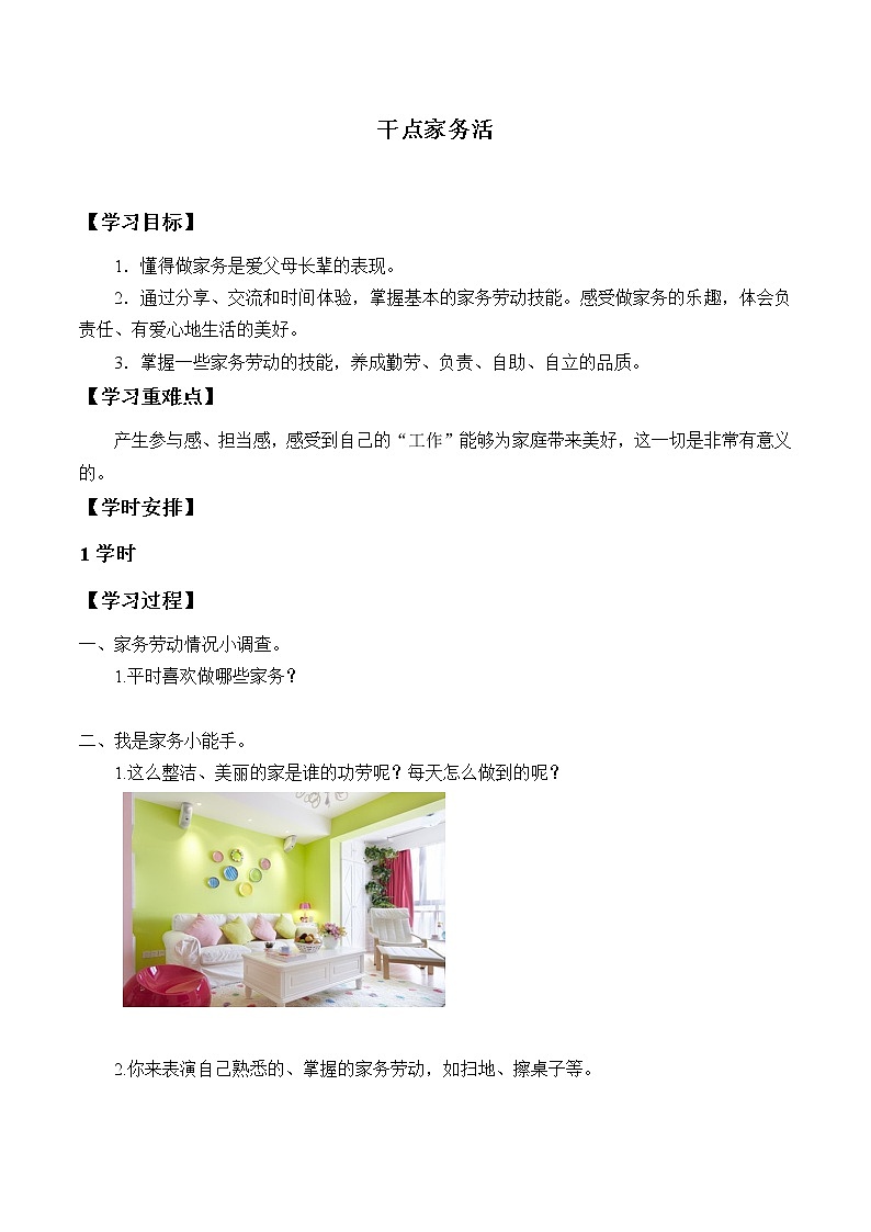 一年级下册道德与法治学案- 12 干点家务活 -人教部编版第1页