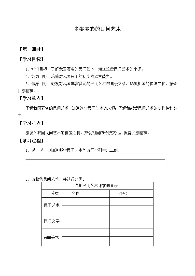 四年级下册道德与法治学案--第11课 多姿多彩的民间艺术-人教部编版第1页
