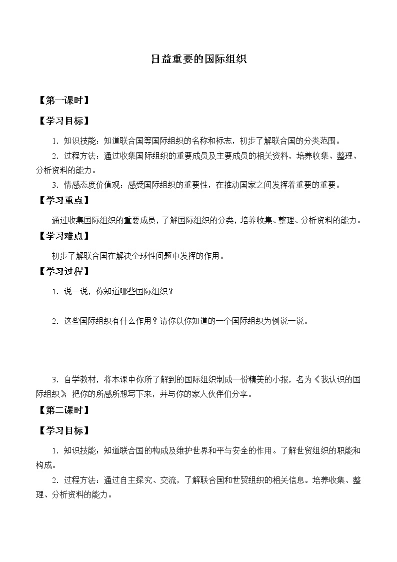 六年級下冊道德與法治學(xué)案-9 日益重要的國際組織-部編版第1頁