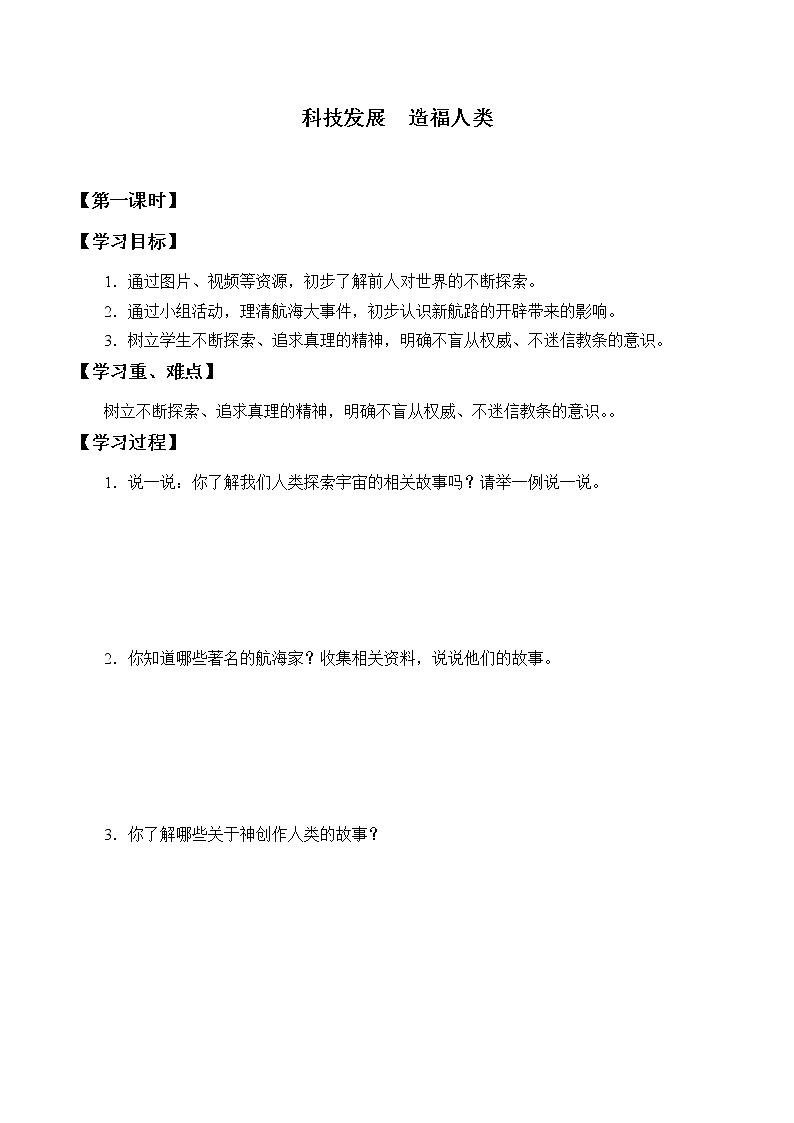 六年级下册道德与法治学案-8 科技发展 造福人类-部编版第1页