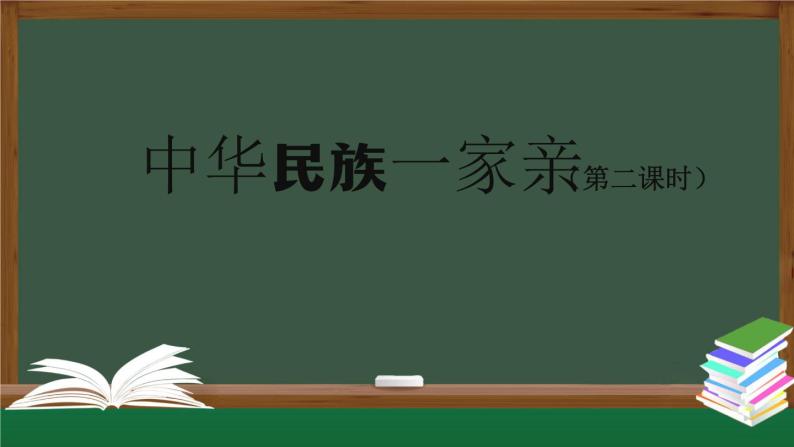 五年级【道德与法治(统编版)】中华民族一家亲（第2课时）-2PPT课件01