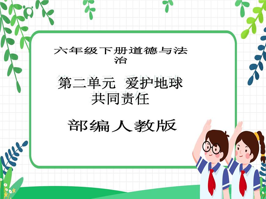 六年級(jí)下冊(cè)道德與法治第5課《應(yīng)對(duì)自然災(zāi)害》PPT教學(xué)課件(第一課時(shí))第1頁