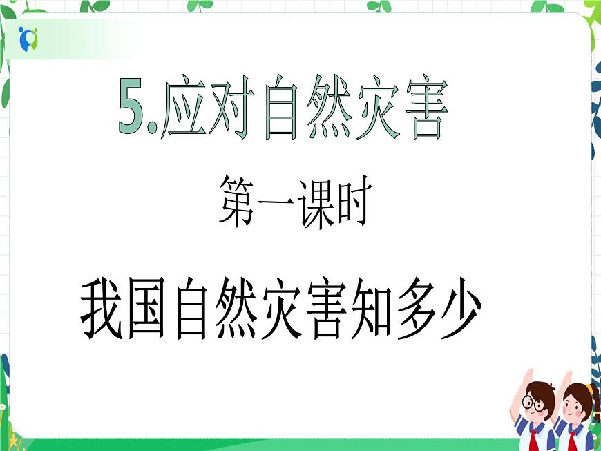 六年級(jí)下冊(cè)道德與法治第5課《應(yīng)對(duì)自然災(zāi)害》PPT教學(xué)課件(第一課時(shí))第2頁