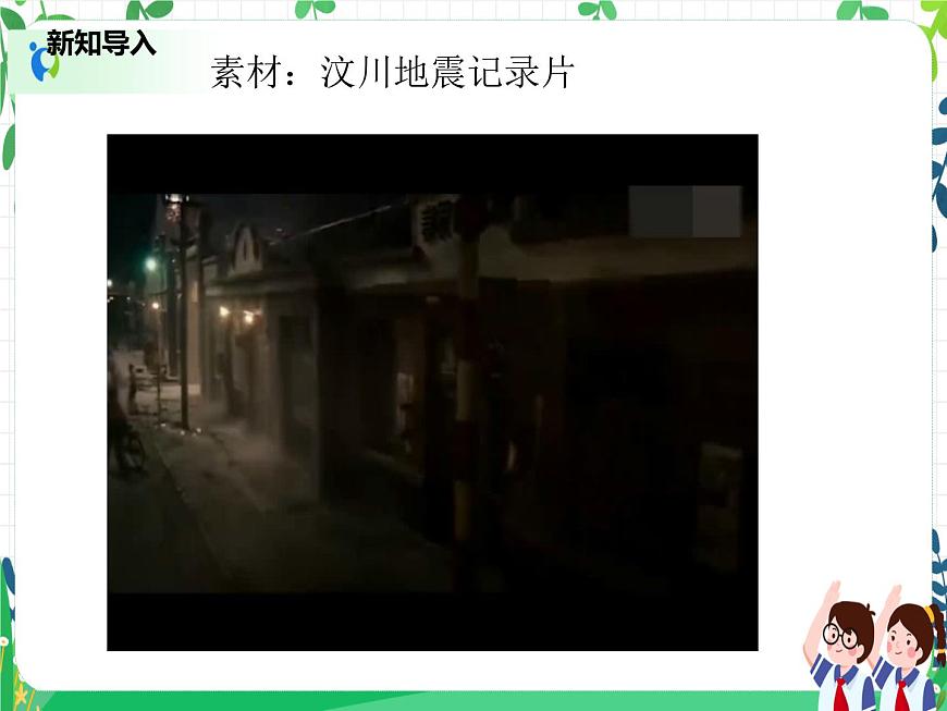 六年級(jí)下冊(cè)道德與法治第5課《應(yīng)對(duì)自然災(zāi)害》PPT教學(xué)課件(第一課時(shí))第3頁