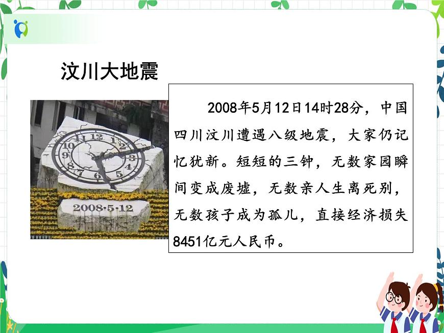 六年級(jí)下冊(cè)道德與法治第5課《應(yīng)對(duì)自然災(zāi)害》PPT教學(xué)課件(第一課時(shí))第5頁