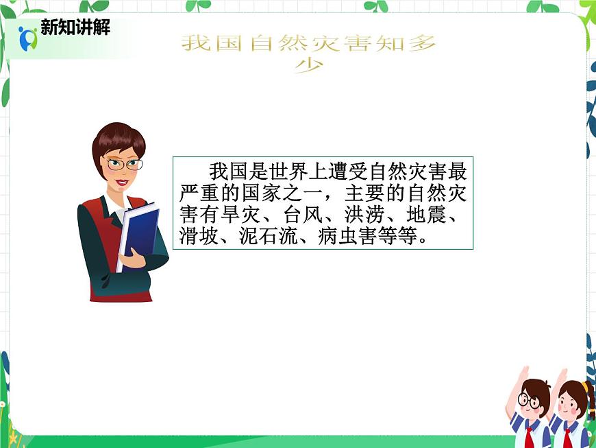 六年級(jí)下冊(cè)道德與法治第5課《應(yīng)對(duì)自然災(zāi)害》PPT教學(xué)課件(第一課時(shí))第6頁
