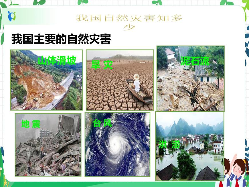 六年級(jí)下冊(cè)道德與法治第5課《應(yīng)對(duì)自然災(zāi)害》PPT教學(xué)課件(第一課時(shí))第7頁