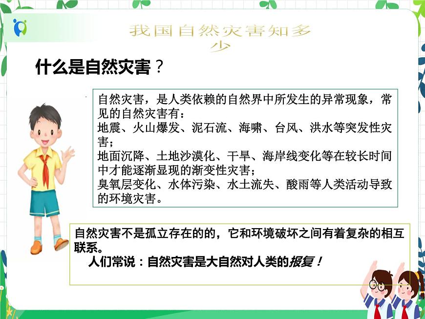 六年級(jí)下冊(cè)道德與法治第5課《應(yīng)對(duì)自然災(zāi)害》PPT教學(xué)課件(第一課時(shí))第8頁
