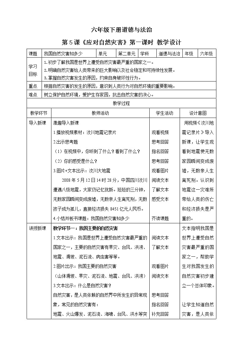 六年級(jí)下冊(cè)道德與法治第5課《應(yīng)對(duì)自然災(zāi)害》教案教學(xué)設(shè)計(jì)（第一課時(shí)）第1頁