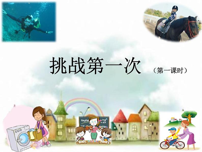 第一课 挑战第一次(第一课时)(课件+教案+素材)二年级道德与法治下册01