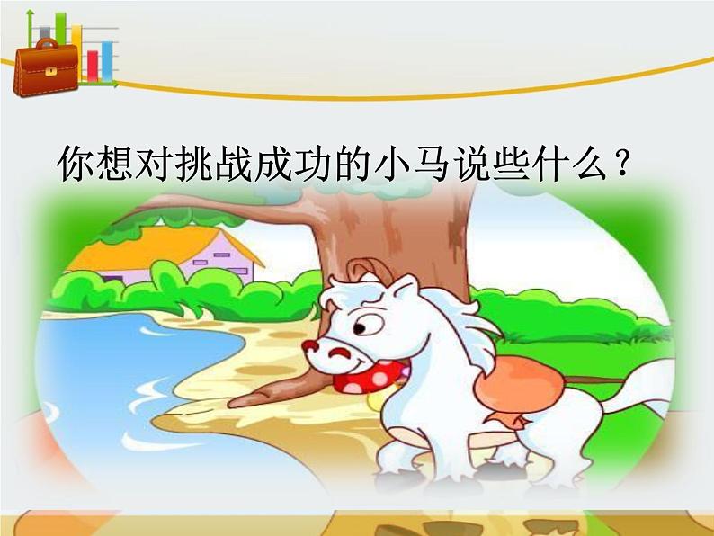第一课 挑战第一次(第一课时)(课件+教案+素材)二年级道德与法治下册07