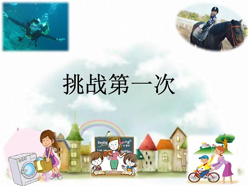 第一课 挑战第一次(第一课时)(课件+教案+素材)二年级道德与法治下册08