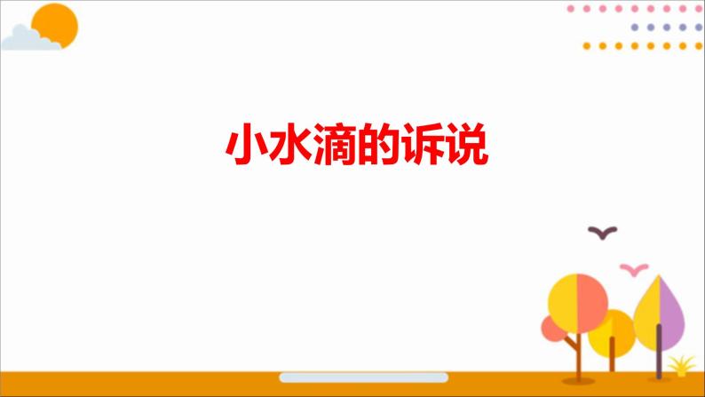 第九课  小水滴的诉说（第一课时）（课件+教案+素材）二年级道德与法治下册01