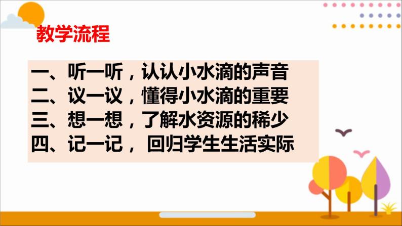 第九课  小水滴的诉说（第一课时）（课件+教案+素材）二年级道德与法治下册05