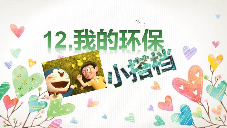 第十二课 我的环保小搭档(第二课时)(课件+教案+素材)二年级道德与法治下册01