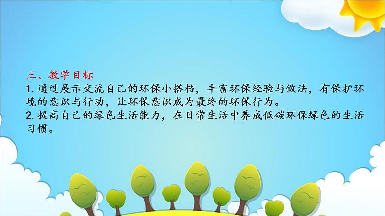 第十二课 我的环保小搭档(第二课时)(课件+教案+素材)二年级道德与法治下册04