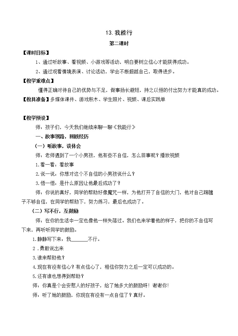 第十三课 我能行(第二课时)(教案)二年级道德与法治下册第1页