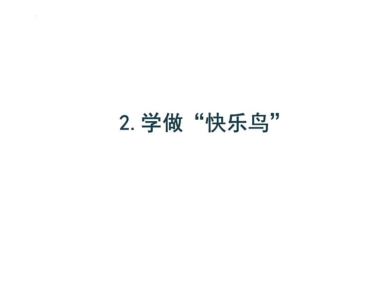 《学做“快乐鸟”》第一课时x第1页