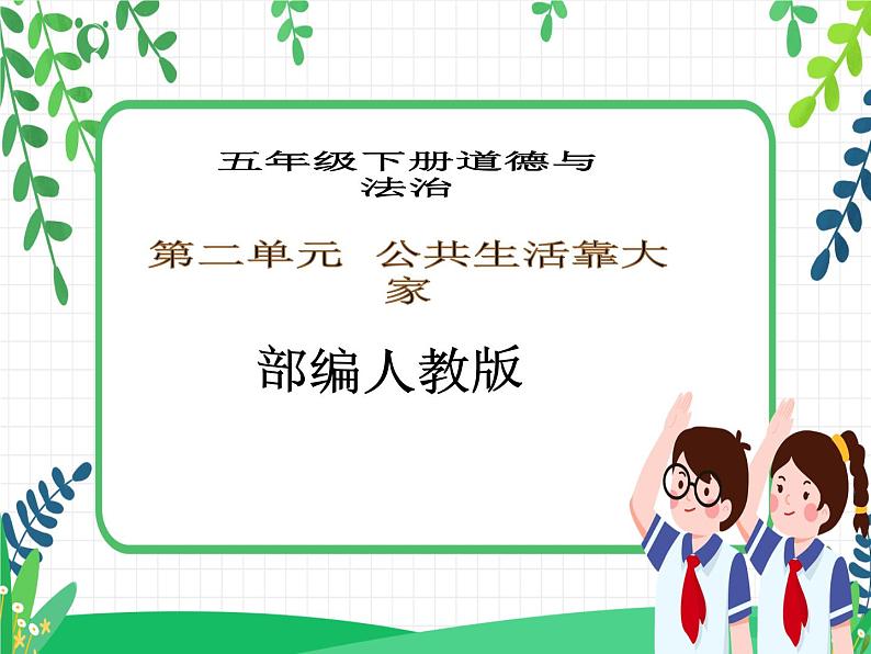 第4课《我们的公共生活》PPT教学课件(第一课时)+素材 +教案教学设计01