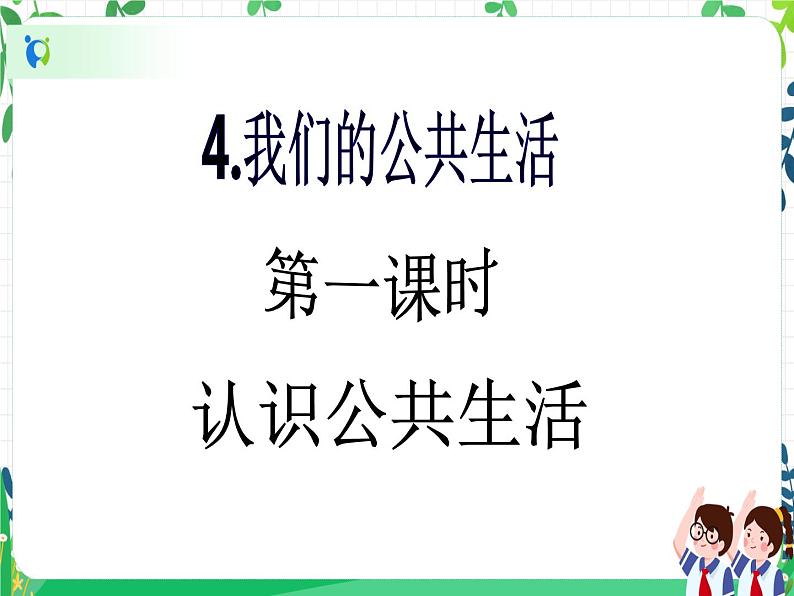 第4课《我们的公共生活》PPT教学课件(第一课时)+素材 +教案教学设计02