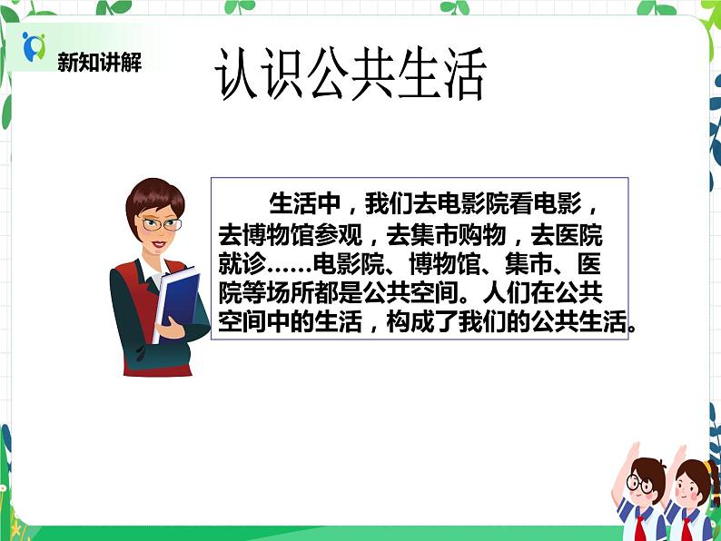 第4课《我们的公共生活》PPT教学课件(第一课时)+素材 +教案教学设计05