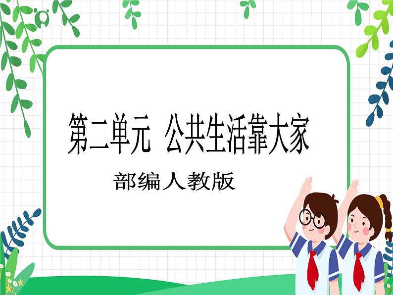第4课《我们的公共生活》PPT教学课件(第二课时)+素材 +教案教学设计01