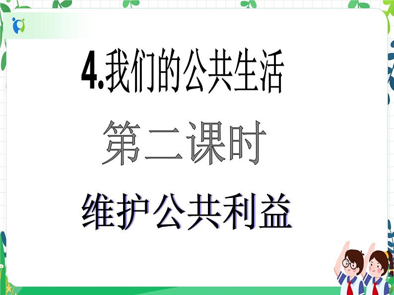 第4课《我们的公共生活》PPT教学课件(第二课时)+素材 +教案教学设计02