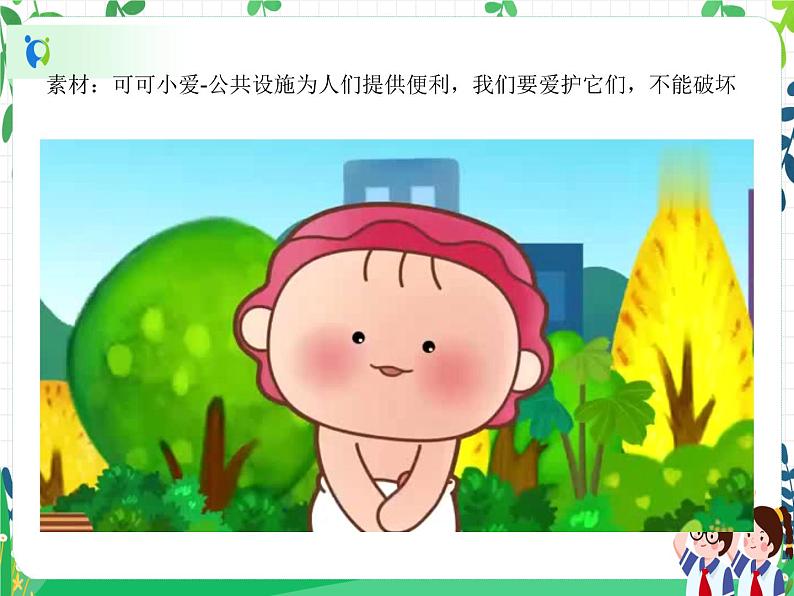 第4课《我们的公共生活》PPT教学课件(第二课时)+素材 +教案教学设计07