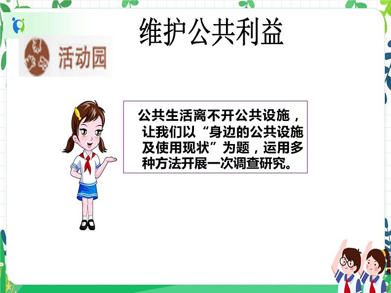 第4课《我们的公共生活》PPT教学课件(第二课时)+素材 +教案教学设计08
