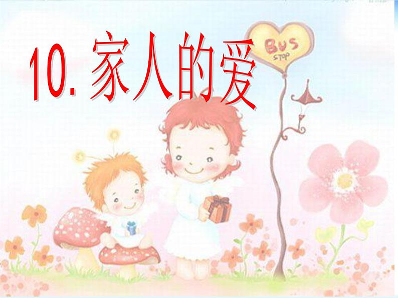 部编版一下道法10《家人的爱》课件PPT第1页