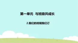 2 我们的班规我们订 课件