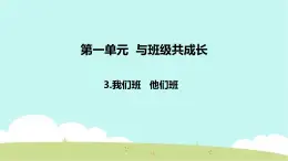 3 我们班 他们班 课件