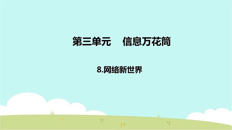 8 网络新世界 课件第1页