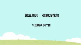 9 正确认识广告 课件