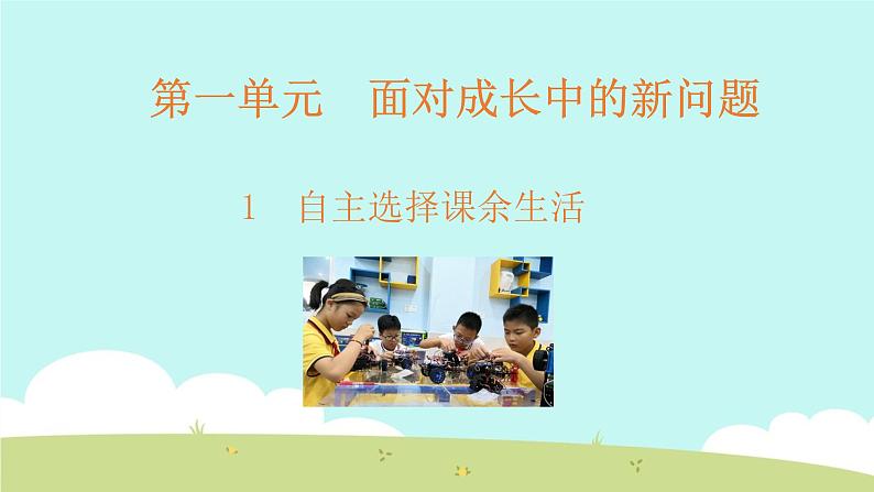 1 自主选择课余生活 课件第1页