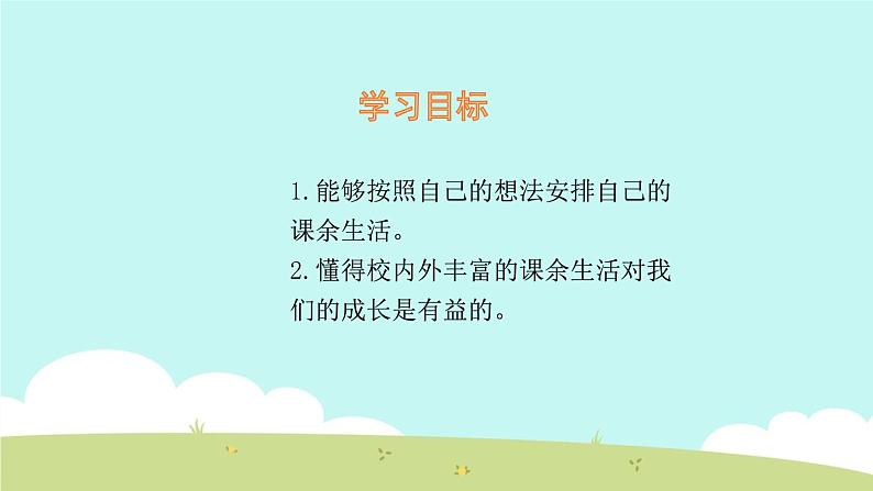 1 自主选择课余生活 课件第2页