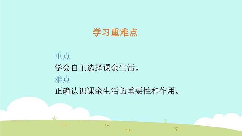1 自主选择课余生活 课件第3页