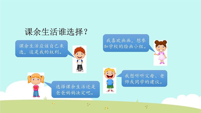 1 自主选择课余生活 课件第5页