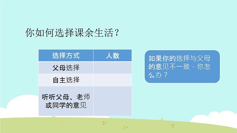 1 自主选择课余生活 课件第6页