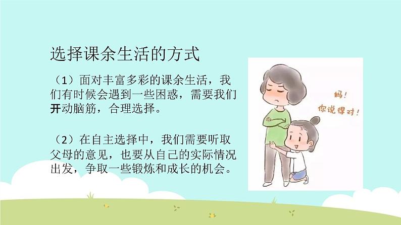 1 自主选择课余生活 课件第7页