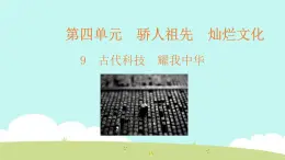 9 古代科技 耀我中华 课件