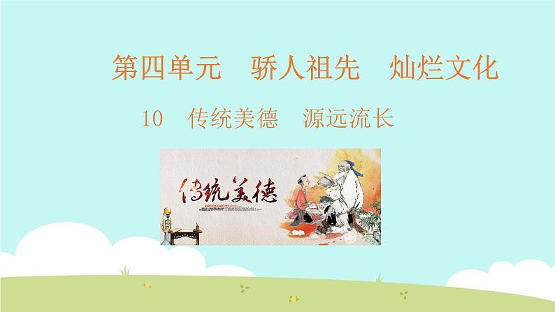 10 传统美德 源远流长 课件01
