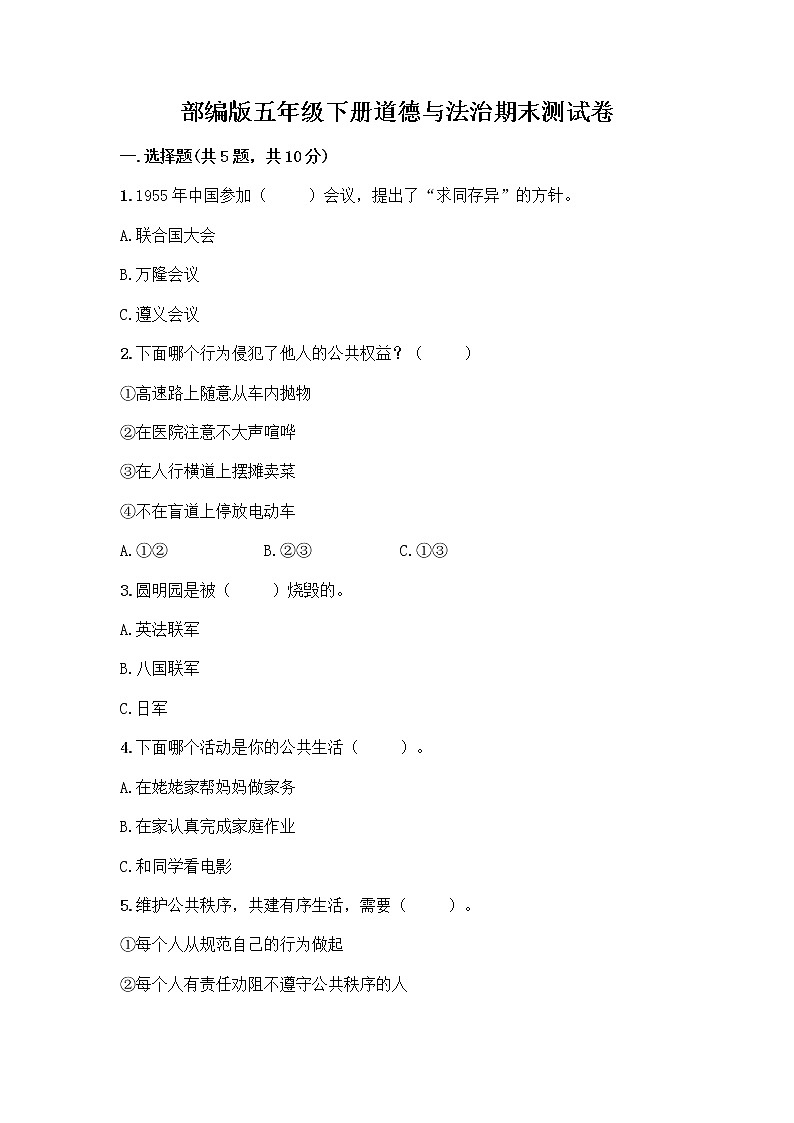 部编版五年级下册道德与法治期末测试卷一套及答案(名师系列)第1页