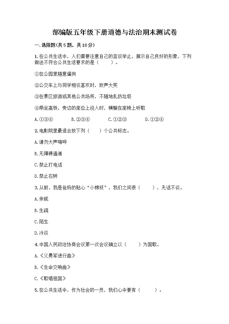 部编版五年级下册道德与法治期末测试卷一套及答案【名师系列】第1页