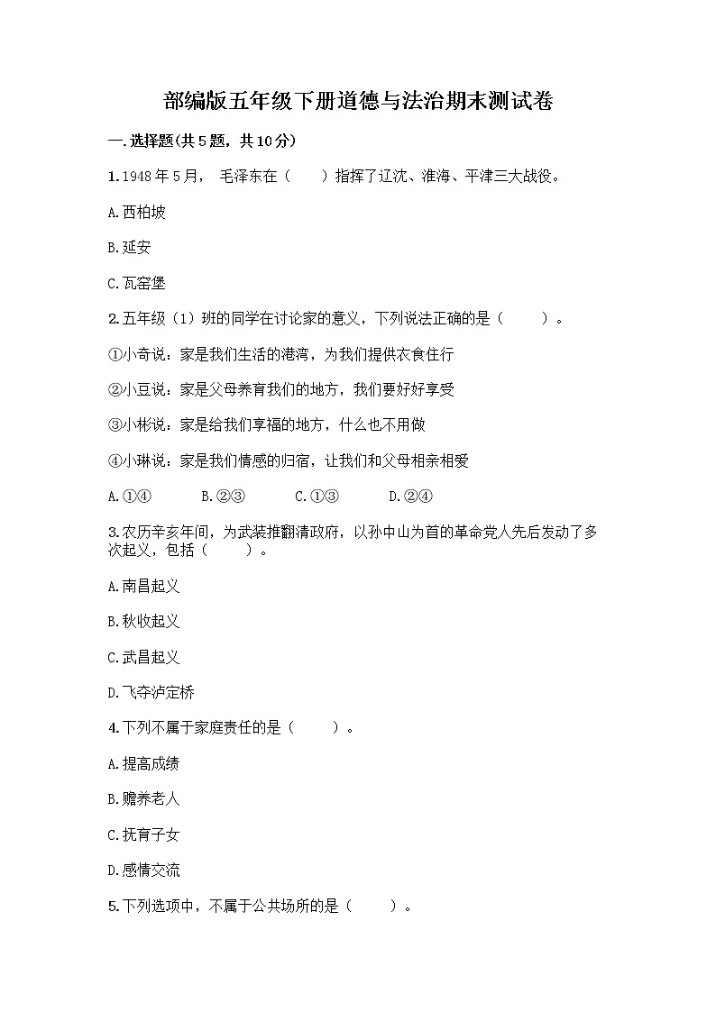 部编版五年级下册道德与法治期末测试卷一套附答案【名师系列】第1页