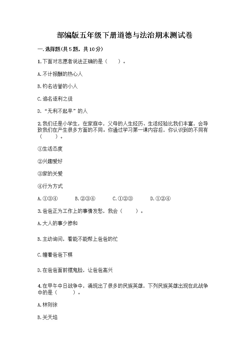 部编版五年级下册道德与法治期末测试卷带完整答案【典优】第1页